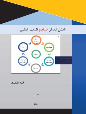 cover image of الدليل العملي لمناهج البحث العلمي